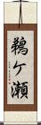 鵜ケ瀬 Scroll