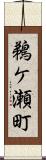 鵜ケ瀬町 Scroll