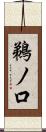 鵜ノ口 Scroll