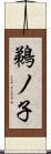 鵜ノ子 Scroll