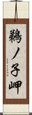 鵜ノ子岬 Scroll