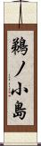 鵜ノ小島 Scroll