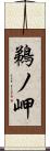 鵜ノ岬 Scroll