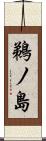 鵜ノ島 Scroll