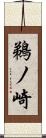 鵜ノ崎 Scroll