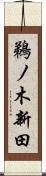 鵜ノ木新田 Scroll