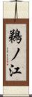 鵜ノ江 Scroll