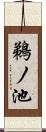 鵜ノ池 Scroll