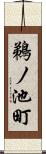 鵜ノ池町 Scroll