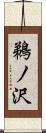 鵜ノ沢 Scroll