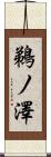 鵜ノ澤 Scroll
