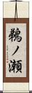 鵜ノ瀬 Scroll