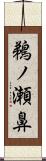 鵜ノ瀬鼻 Scroll