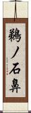 鵜ノ石鼻 Scroll