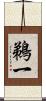 鵜一 Scroll