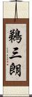 鵜三朗 Scroll