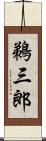 鵜三郎 Scroll