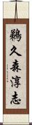 鵜久森淳志 Scroll