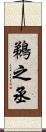 鵜之丞 Scroll
