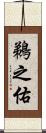 鵜之佑 Scroll