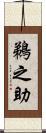 鵜之助 Scroll