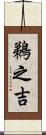 鵜之吉 Scroll