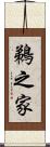 鵜之家 Scroll