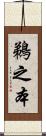 鵜之本 Scroll