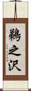 鵜之沢 Scroll