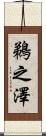 鵜之澤 Scroll