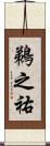 鵜之祐 Scroll