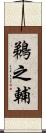 鵜之輔 Scroll