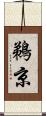 鵜京 Scroll