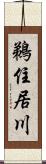 鵜住居川 Scroll