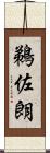 鵜佐朗 Scroll