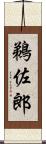 鵜佐郎 Scroll