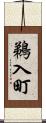 鵜入町 Scroll