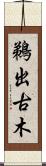 鵜出古木 Scroll
