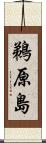 鵜原島 Scroll