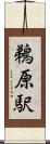 鵜原駅 Scroll