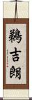鵜吉朗 Scroll