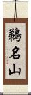 鵜名山 Scroll