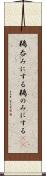鵜呑みにする Scroll