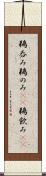 鵜呑み Scroll