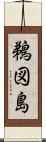鵜図島 Scroll