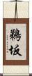 鵜坂 Scroll