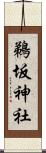 鵜坂神社 Scroll