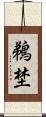 鵜埜 Scroll