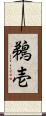 鵜壱 Scroll