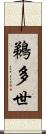 鵜多世 Scroll